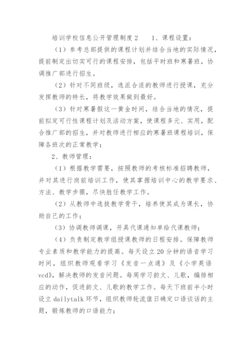 培训学校信息公开管理制度_1.docx