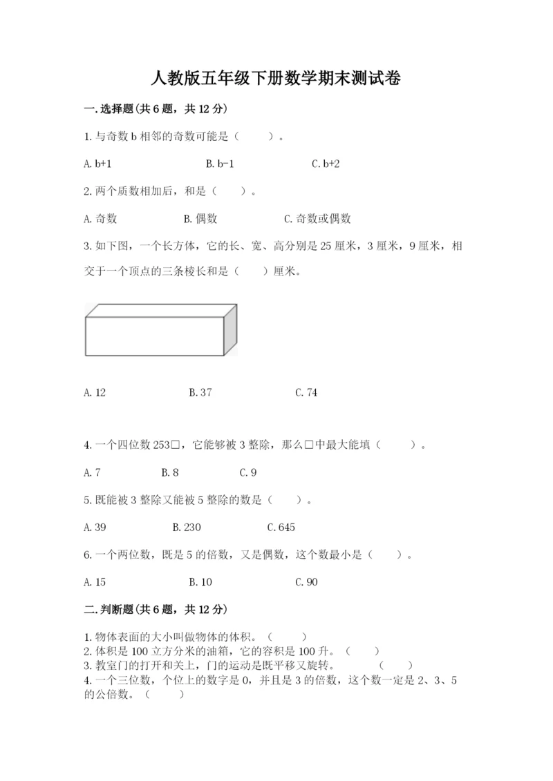 人教版五年级下册数学期末测试卷【夺分金卷】.docx