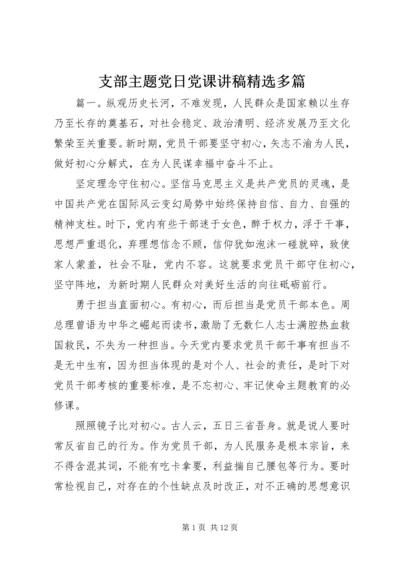 支部主题党日党课讲稿精选多篇.docx