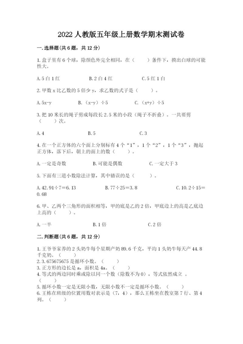 2022人教版五年级上册数学期末测试卷带答案（考试直接用）.docx