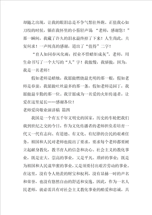 教师爱岗敬业演讲稿优秀8篇