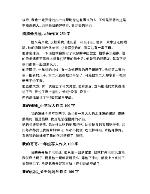 小学一年级描写人物范文20篇汇编