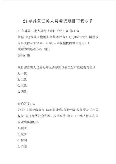 21年建筑三类人员考试题目下载6节