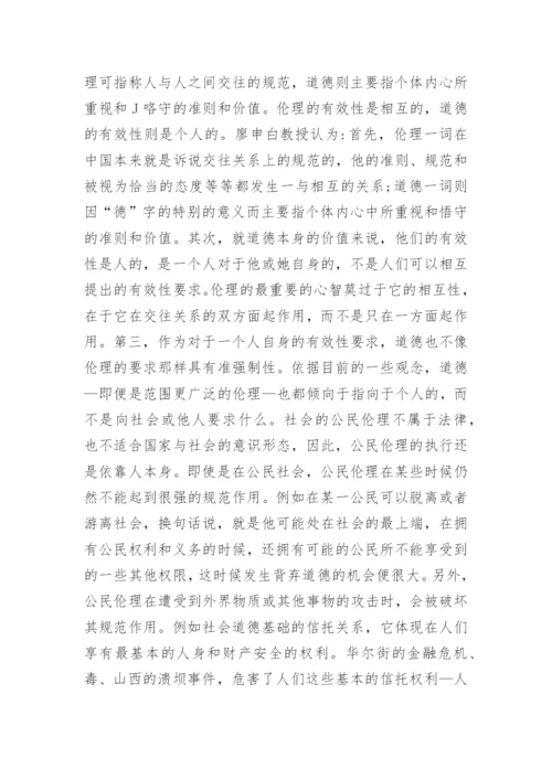 中国传统伦理道德现代转型形态的可能性分析论文.docx