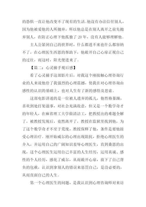 心灵捕手观后感300字.docx