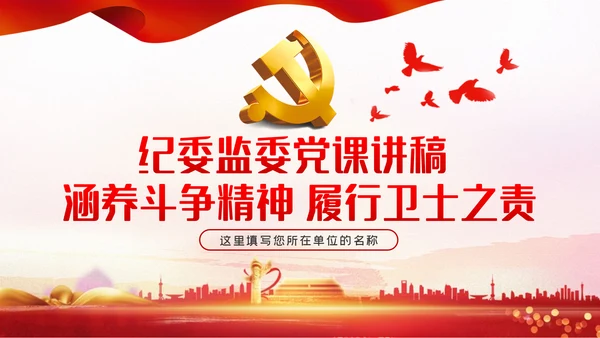 涵养斗争精神履行卫士之责纪委监察党课PPT