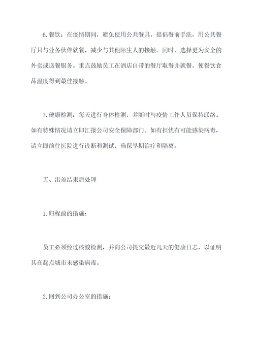 疫情期间出差管理制度