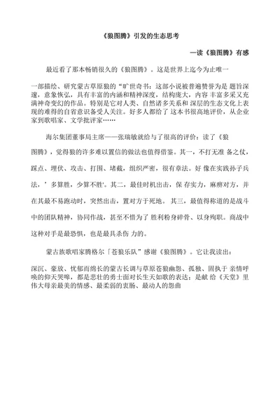 《狼图腾》引发的生态思考