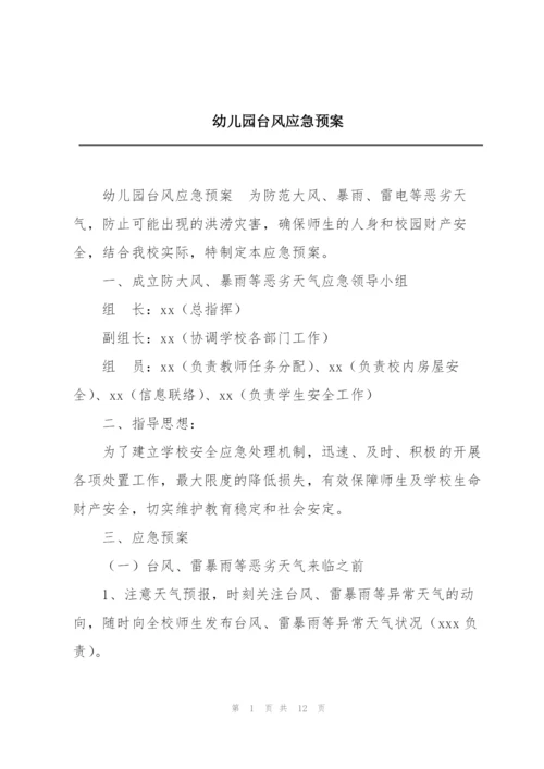 幼儿园台风应急预案.docx