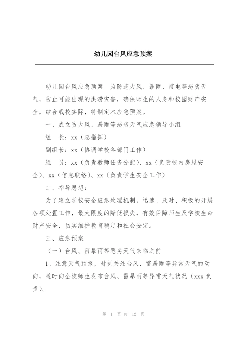 幼儿园台风应急预案.docx