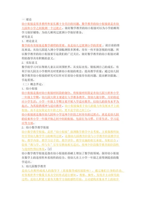 幼儿园数学教育幼小衔接现状调查.docx