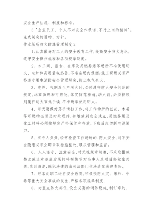 作业场所防火防爆管理制度.docx