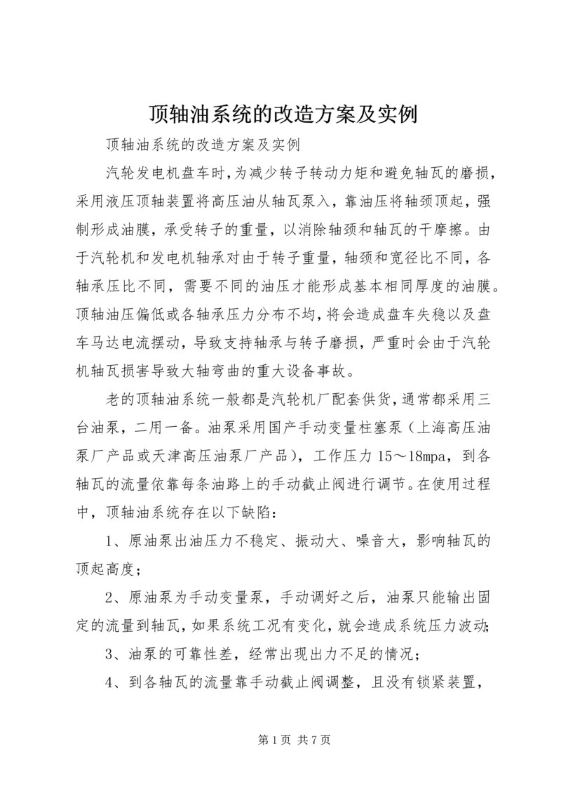 顶轴油系统的改造方案及实例.docx