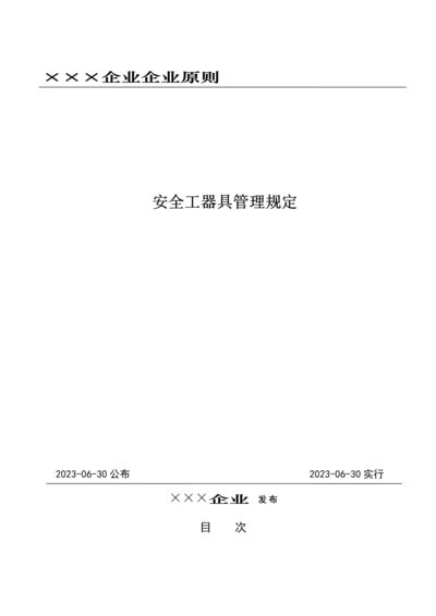 安全工器具管理规定.docx