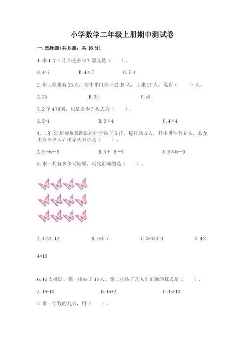 小学数学二年级上册期中测试卷及答案【考点梳理】.docx