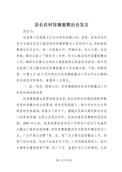 县长在村容寨貌整治会发言.docx