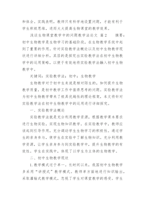 浅谈生物课堂教学中的问题教学法论文.docx