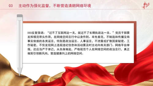 党员干部要过好规范网络行为关带头规范自身网络言行专题党课PPT