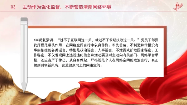 党员干部要过好规范网络行为关带头规范自身网络言行专题党课PPT
