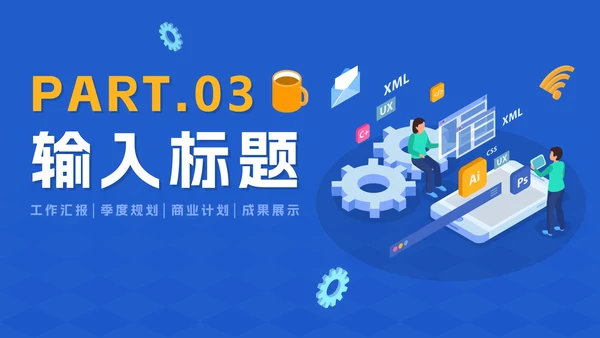 蓝色简约商务2.5D程序开发工作总结PPT模板