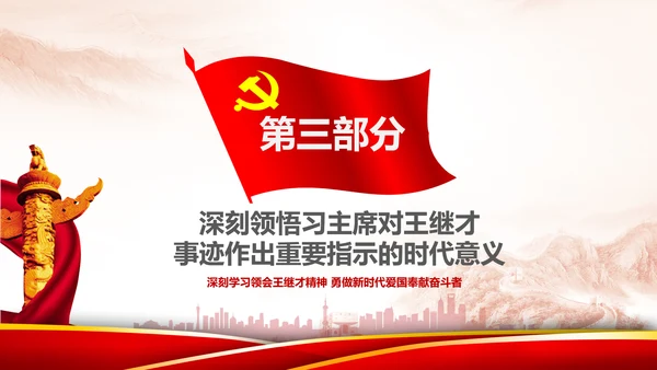 党课学习王继才时代楷模爱国奉献精神PPT