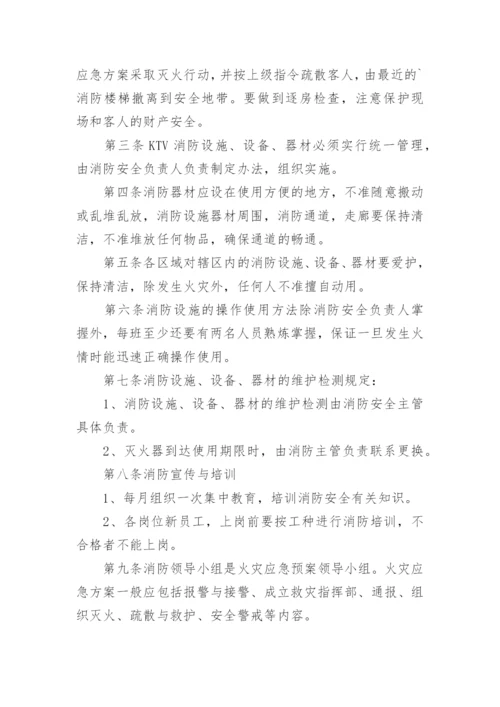 ktv消防安全应急预案.docx