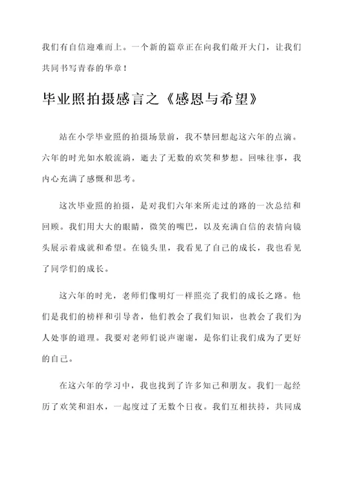 小学毕业照拍摄感言