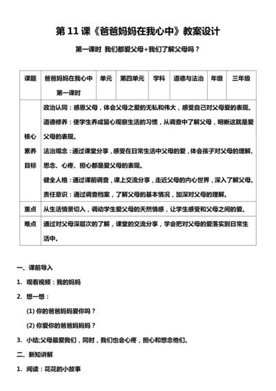 【核心素养目标】11.1 爸爸妈妈在我心中 第一课时 教案设计