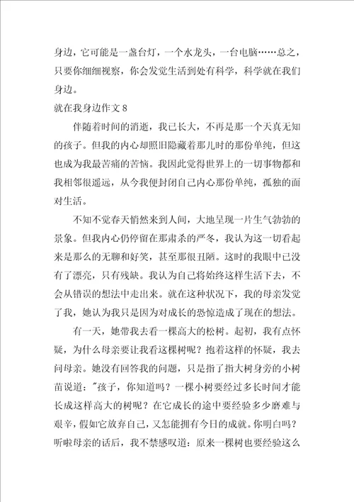 就在我身边作文500字10篇