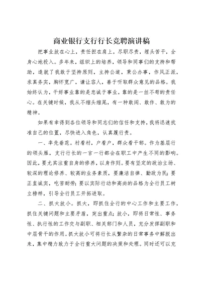 商业银行支行行长竞聘演讲稿