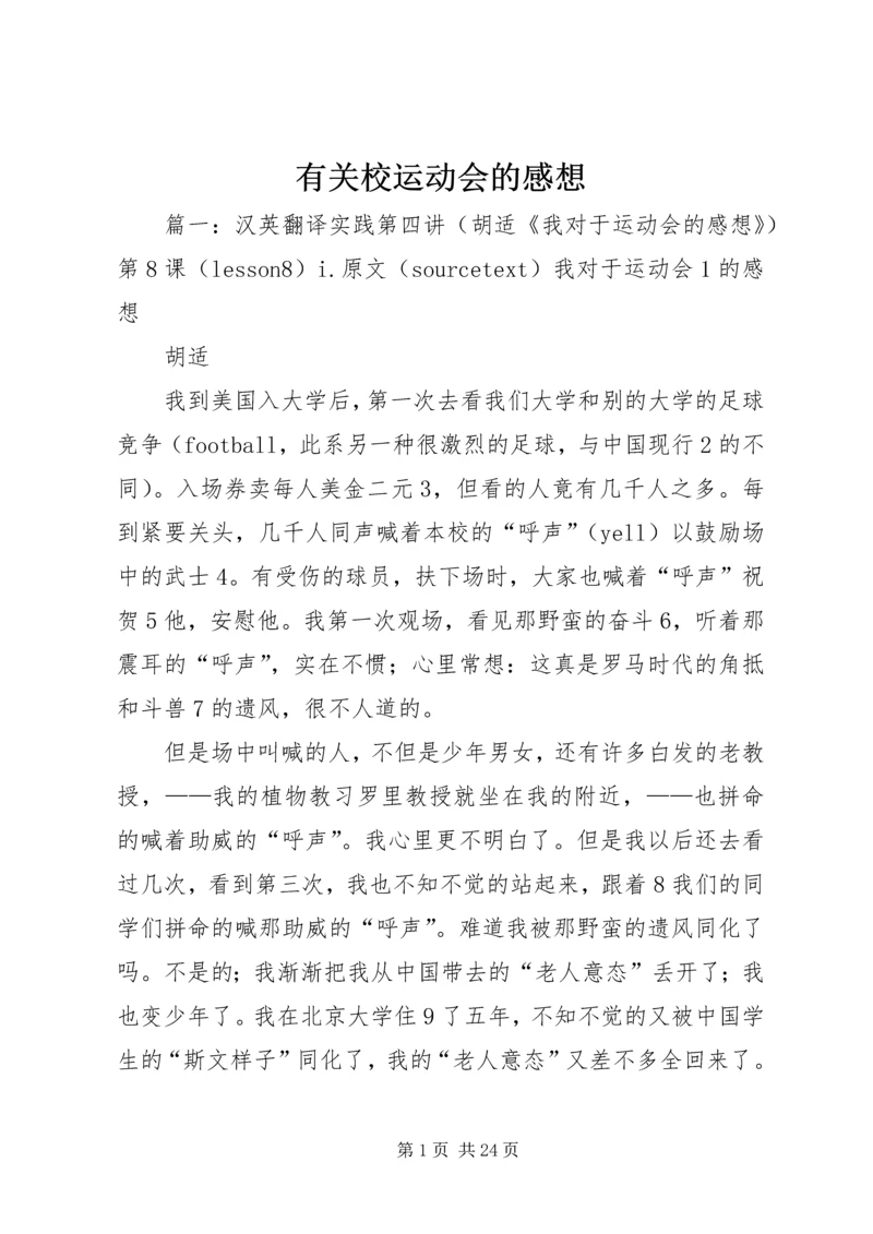 有关校运动会的感想.docx