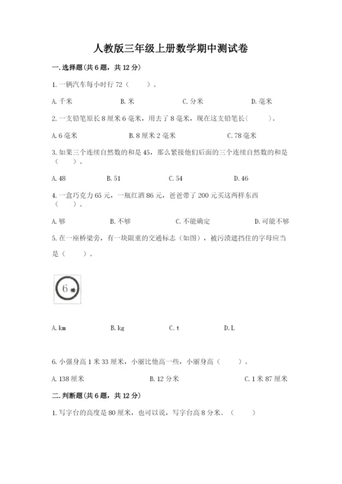 人教版三年级上册数学期中测试卷含答案【夺分金卷】.docx