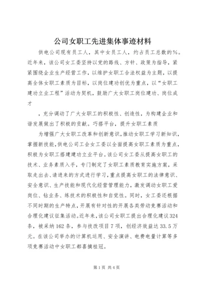 公司女职工先进集体事迹材料 (6).docx