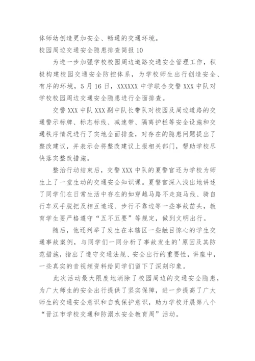 校园周边交通安全隐患排查简报.docx