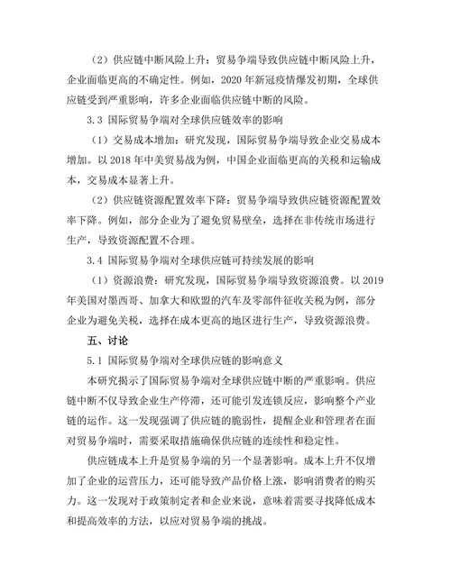 国际贸易争端对全球供应链的影响