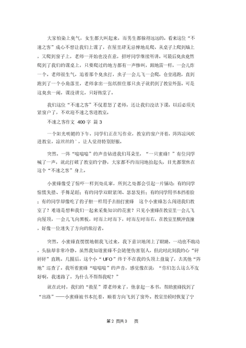 不速之客作文400字四篇(20220212174620)