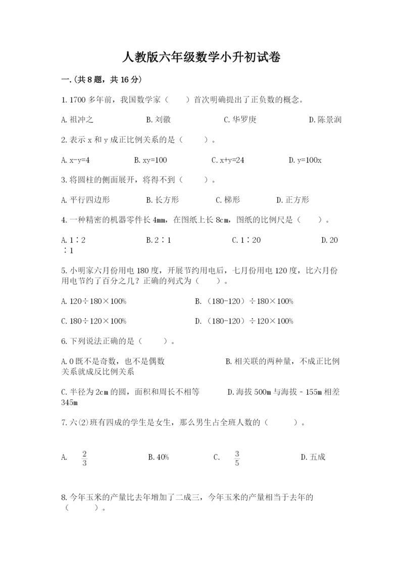 人教版六年级数学小升初试卷精品【历年真题】.docx