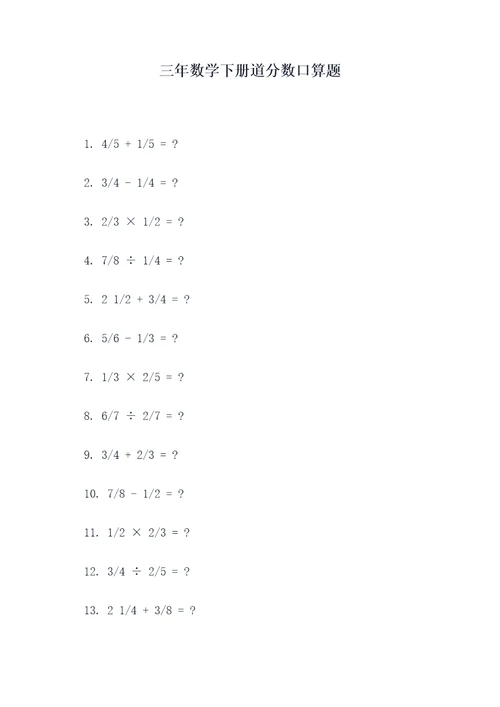 三年数学下册道分数口算题