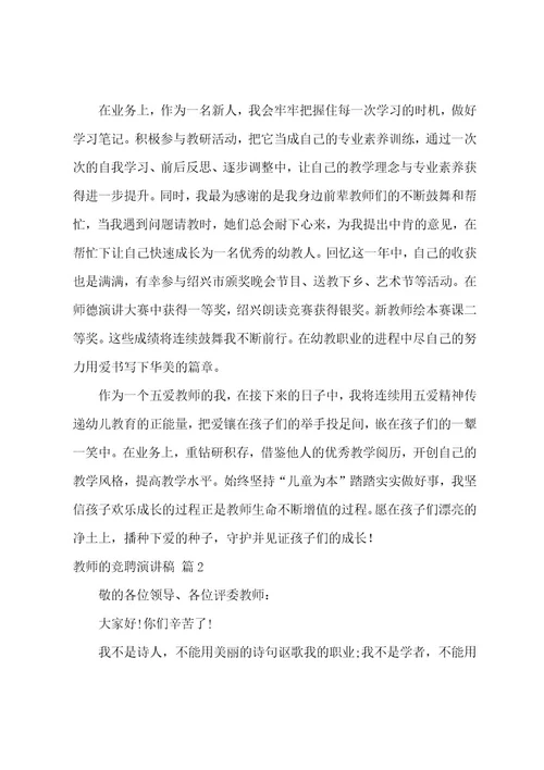 教师的竞聘演讲稿模板集合