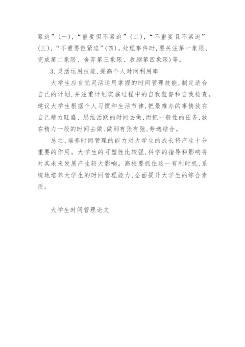 大学生时间管理论文.docx