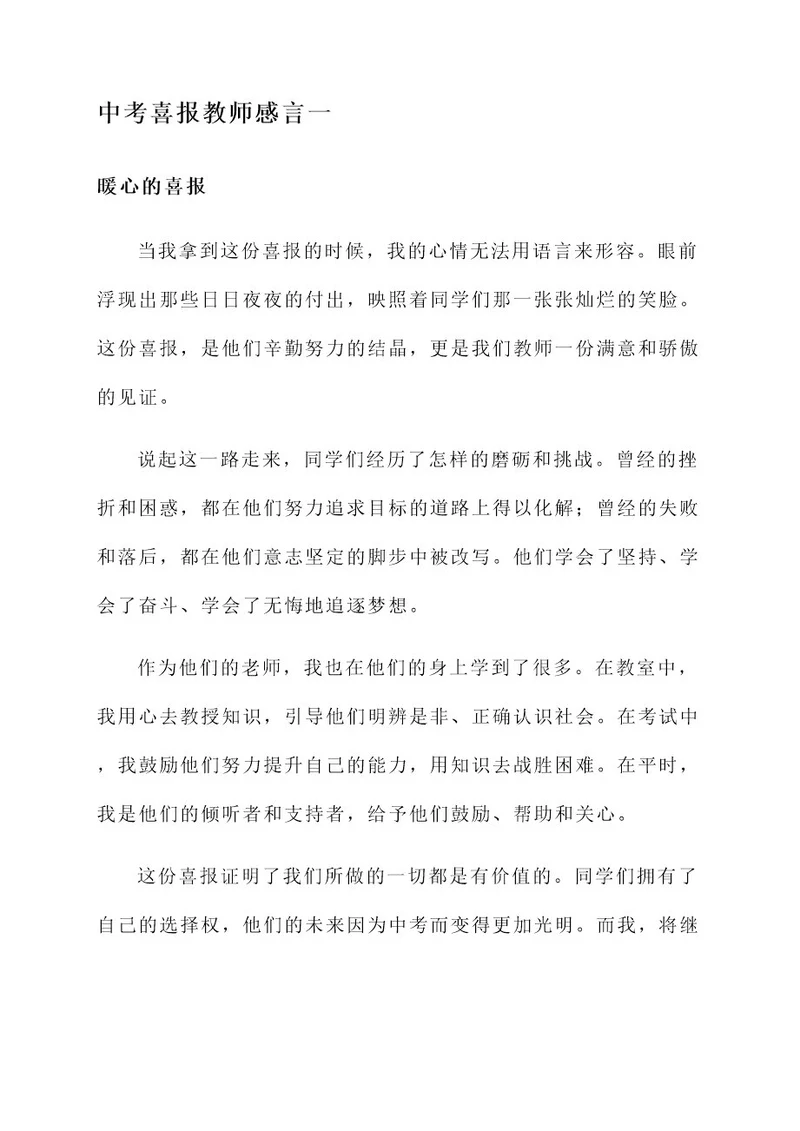 中考喜报教师感言