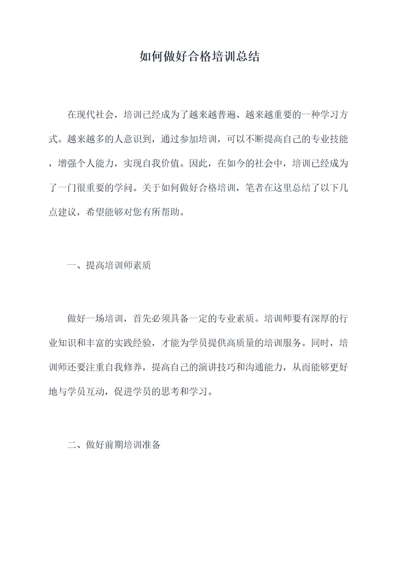 如何做好合格培训总结