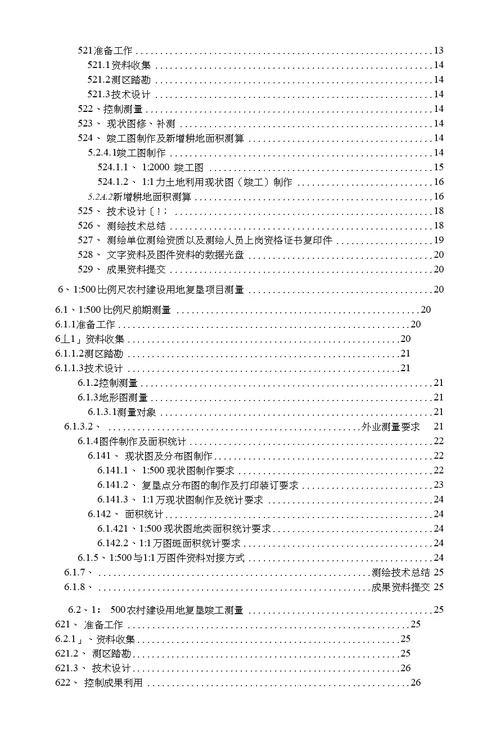 重庆市土地整治项目测绘技术要求试用稿