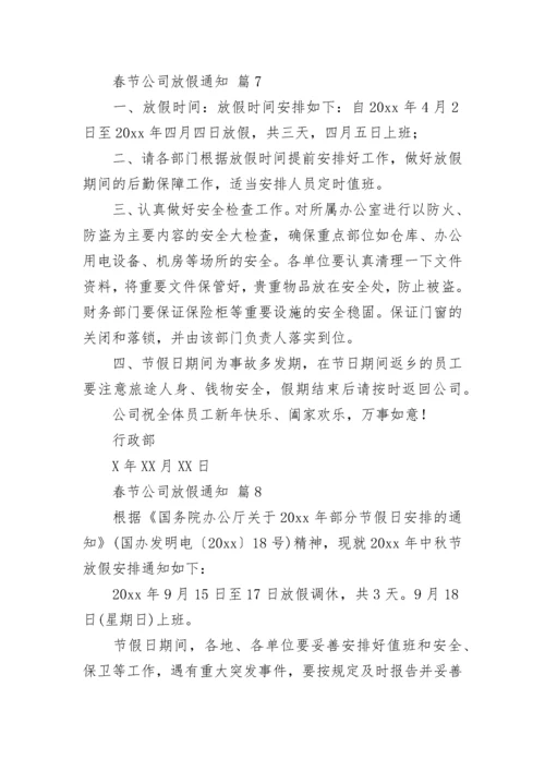 春节公司放假通知.docx