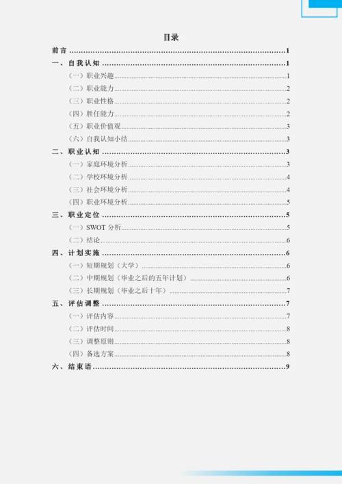 11页4100字建筑钢构专业职业生涯规划.docx