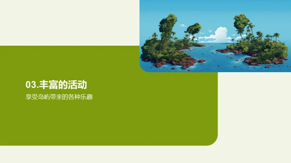 珍珠岛度假之旅