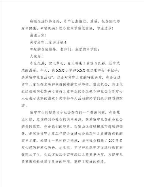 关于关爱留守儿童的讲话稿范文推荐4篇