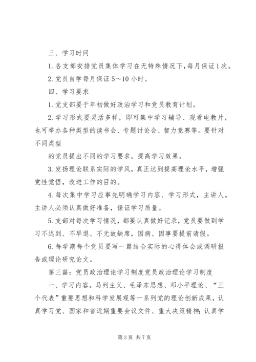 党员政治理论学习制度.docx