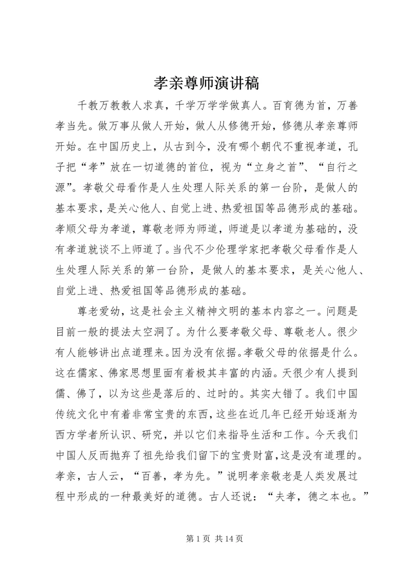 孝亲尊师演讲稿 (5).docx