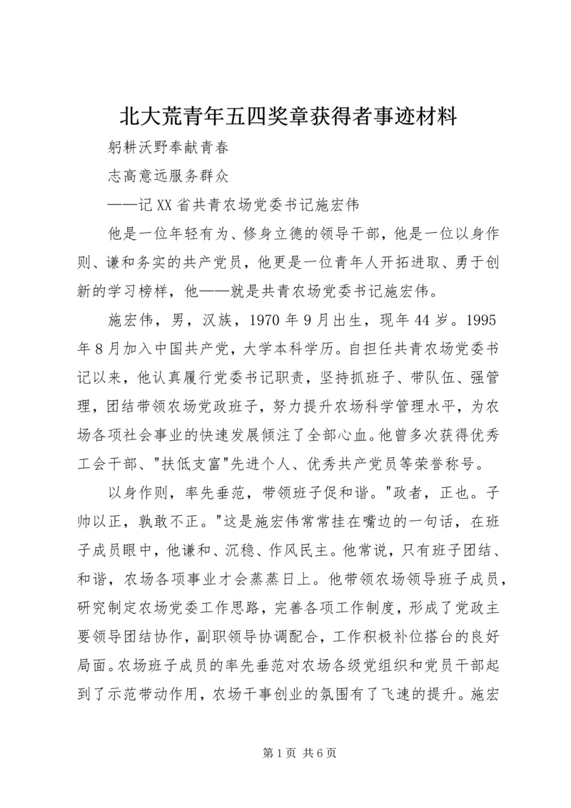 北大荒青年五四奖章获得者事迹材料.docx